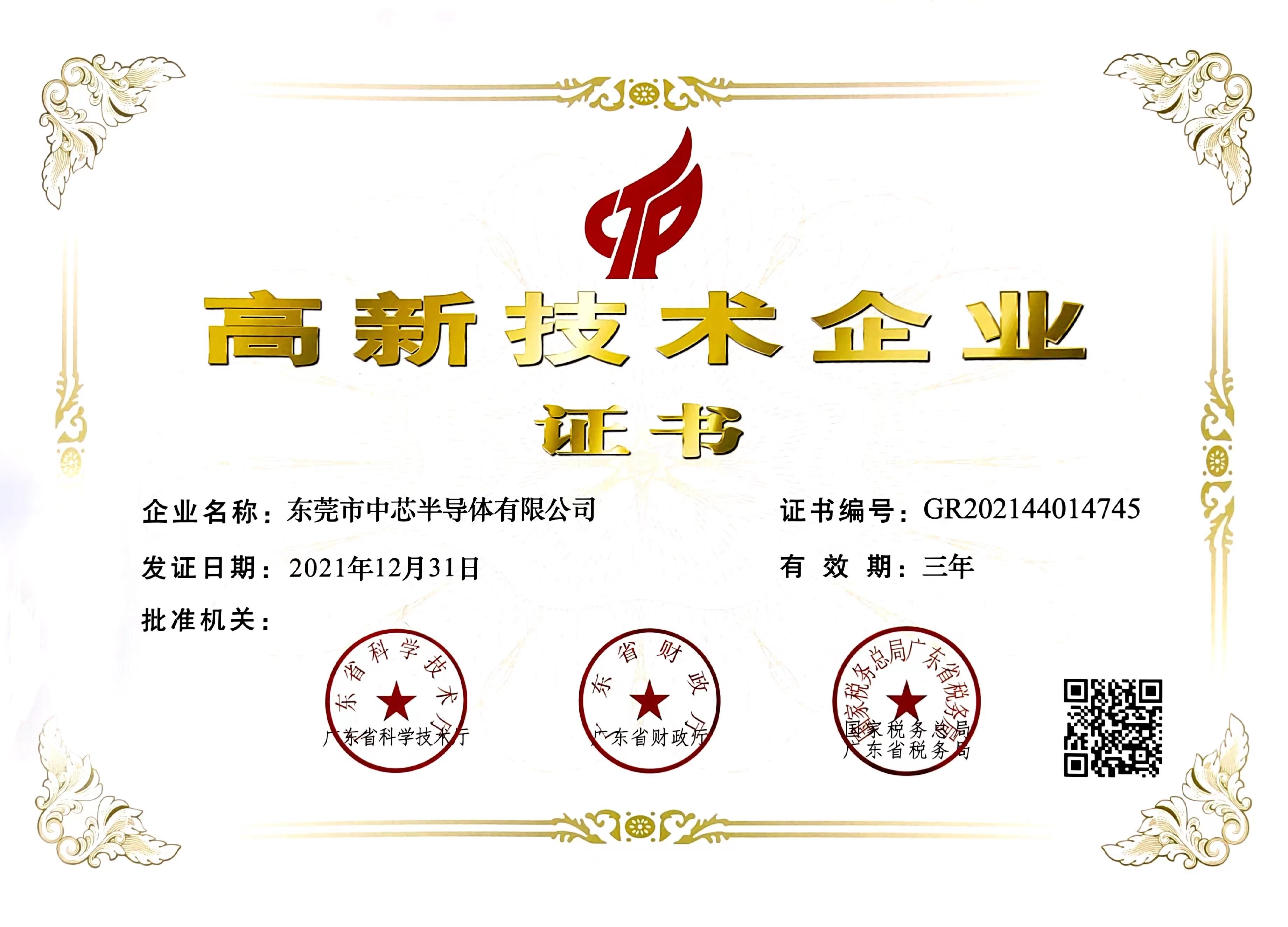 高新技術(shù)企業(yè)