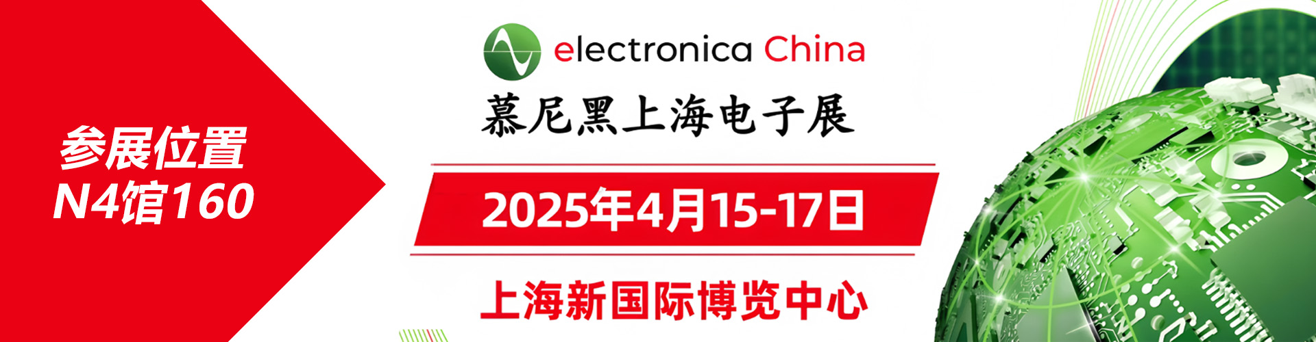 “智領(lǐng)未來，共創(chuàng)輝煌——凌訊微電子科技有限公司2025年慕尼黑上海電子展”